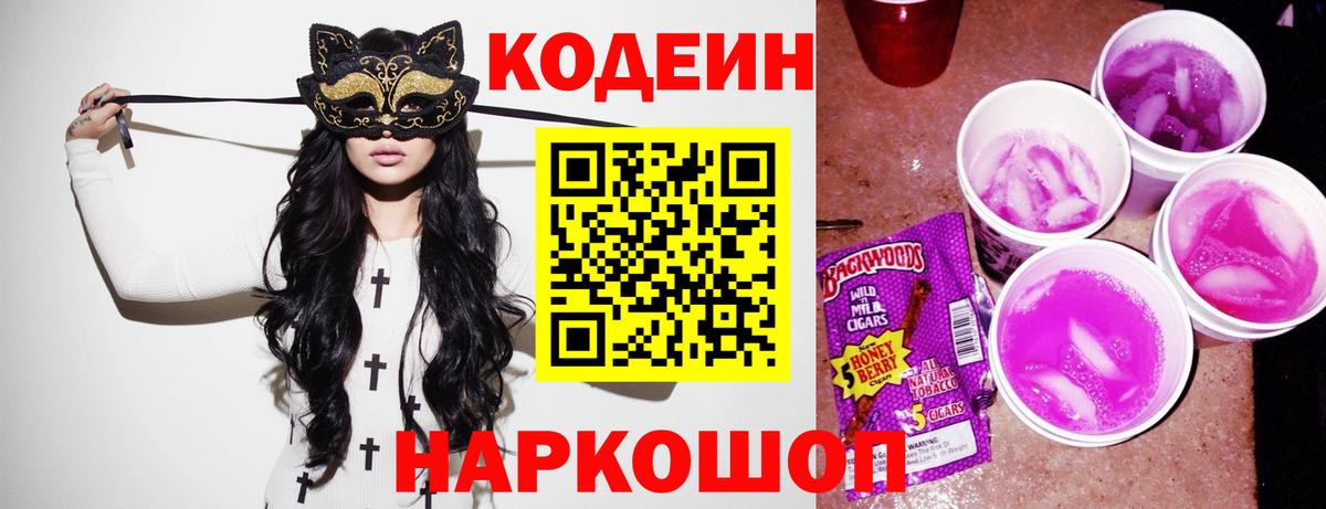 Алатырь  Кодеиновый сироп Lean Purple Drank  Вход с VPN  Кодеин напиток Lean (лин) 